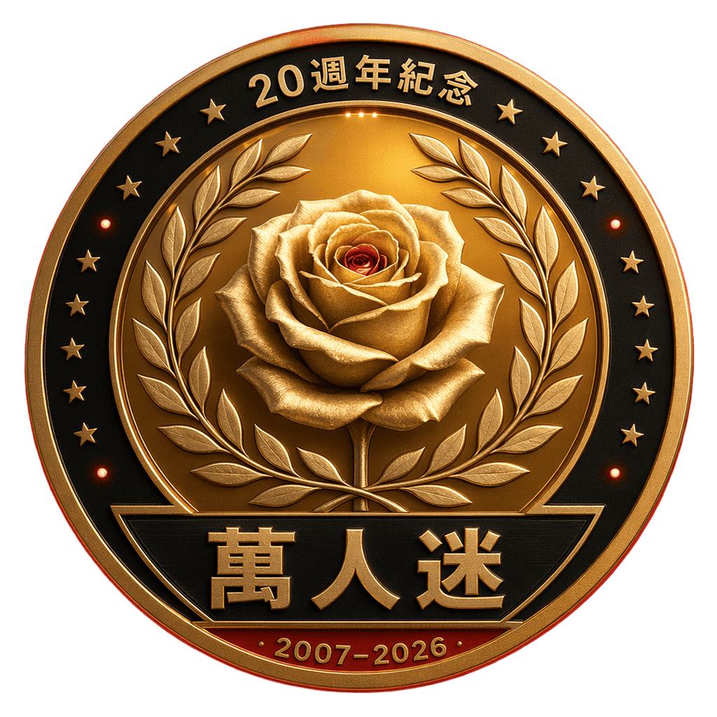萬人迷