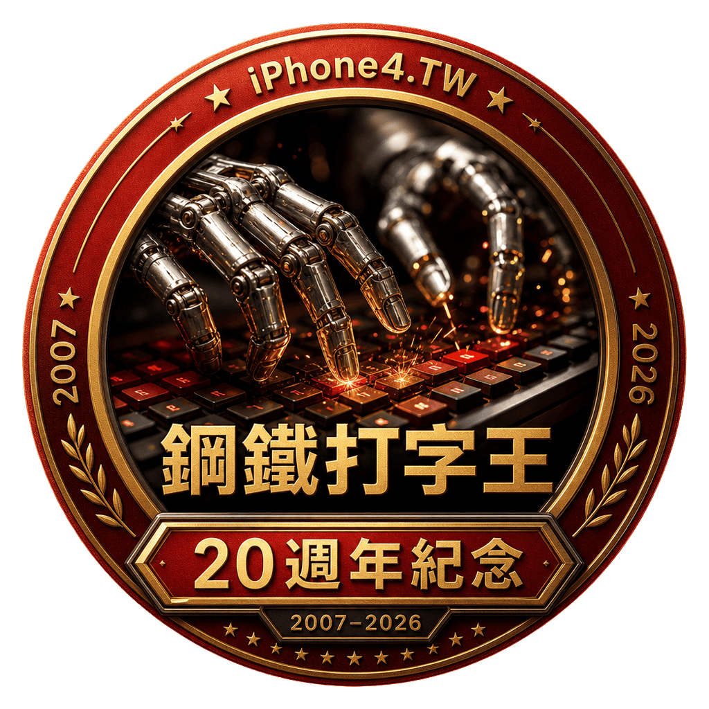 鋼鐵打字王