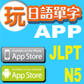 玩日語單字app 的頭像